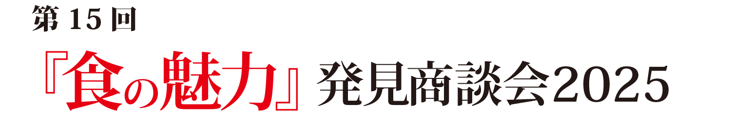 食の魅力発見商談会2024