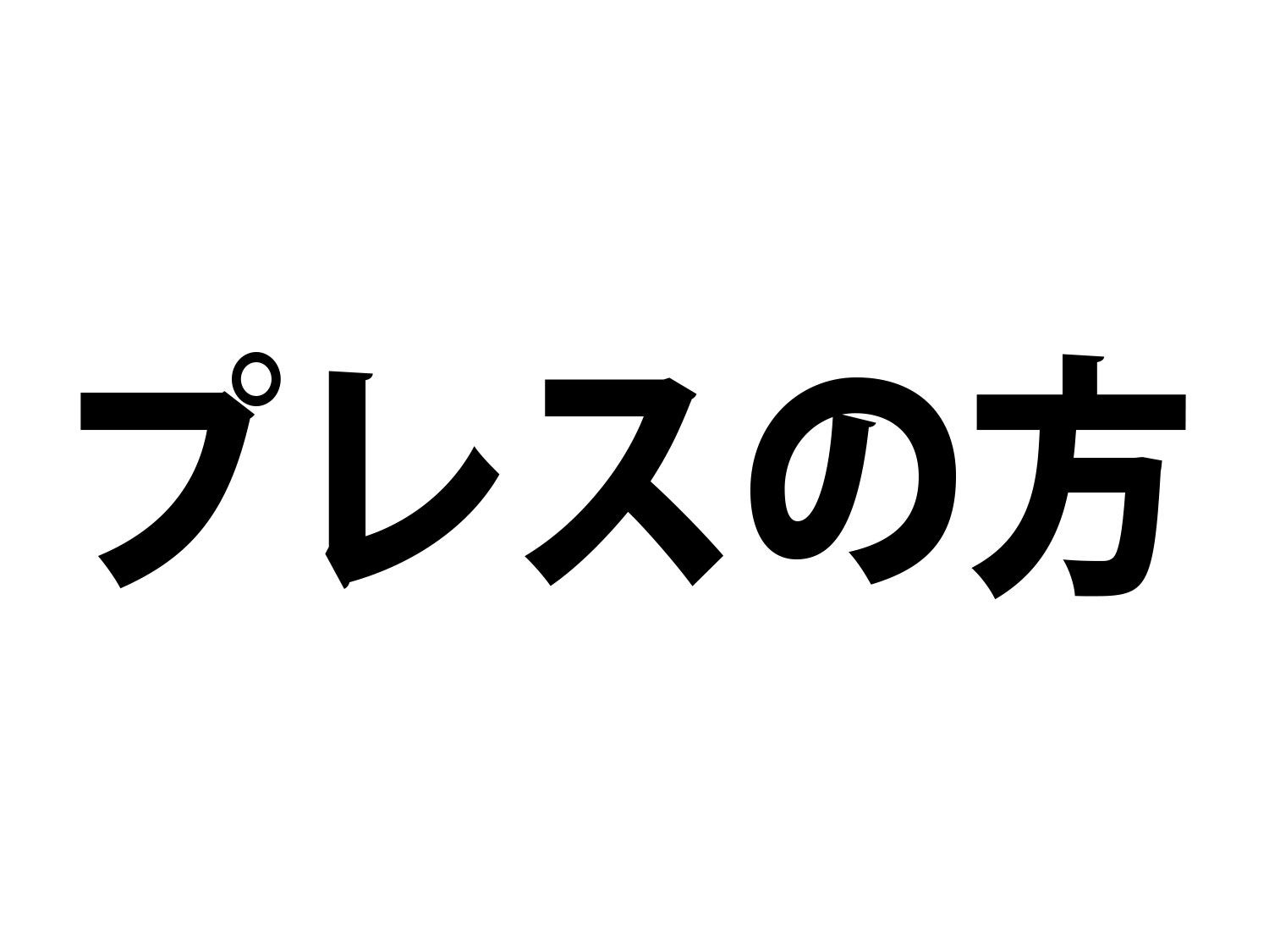 「食」の魅力発見商談会プレスの方