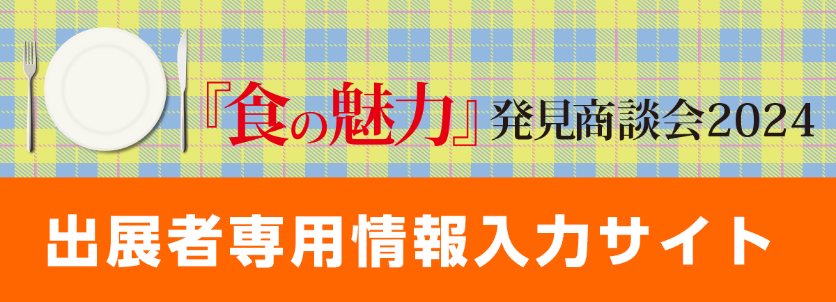 『食の魅力』発見商談会　情報入力サイト