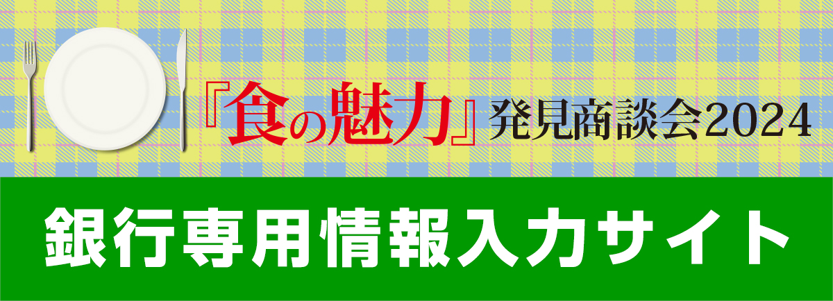 『食の魅力』発見商談会　情報入力サイト