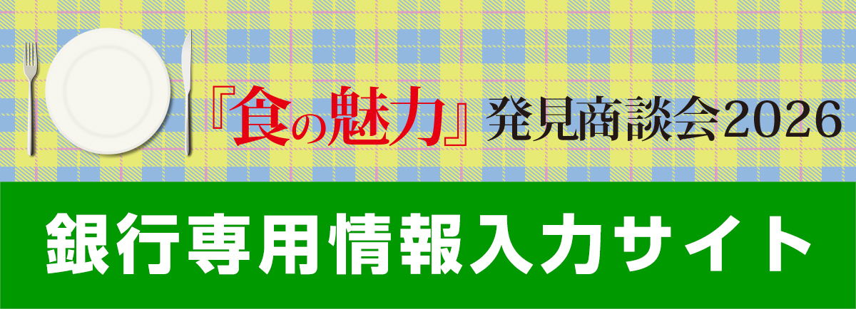 『食の魅力』発見商談会　情報入力サイト